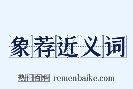 象荐近义词是什么意思的图片